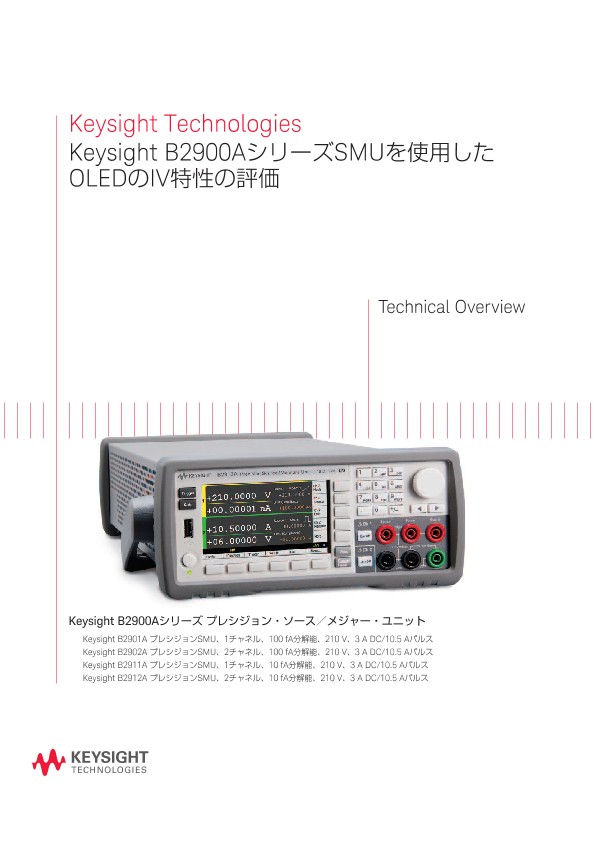 Keysight Technologies Keysight B2900AシリーズSMUを使用したOLEDのIV特性の評価 PDF Asset